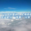 1年毕业的专业直升硕士，还能拿上海户口