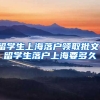 留学生上海落户领取批文，留学生落户上海要多久