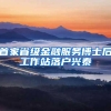 留学生如何快速落户上海，你知道吗？