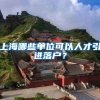 上海哪些单位可以人才引进落户？