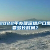 好消息！深圳在职人才引进和落户“秒批”今日正式运行