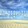 上海留学生落户必须全日制吗，留学生怎么落户上海