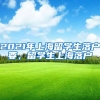 2021年上海留学生落户要，留学生上海落户