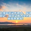 「行之记者」成为上海大学新闻传播学研究生，你能获得什么？