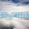 博士后留青可享受25万元安家补贴