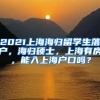 2021上海海归留学生落户，海归硕士，上海有房，能入上海户口吗？