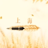 上海人才引进居住证怎么办理？