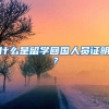 杭州调整大学毕业生落户政策，博士可享“先落户、后就业”