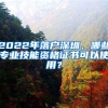 深圳《新房打新》社保条件注意事项如下（建议收藏）