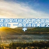 美国女孩镜头下的中国留学生：一直生活在夹缝之中