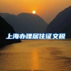 上海办理居住证交税