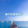 2022年入户深圳积分不够，这样做入户机率大大提高