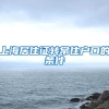 上海居住证转常住户口的条件