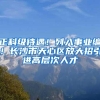 这些高校应届生可直接落“沪”，上海为何“放下身段”？｜新京智库
