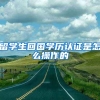留学生回国学历认证是怎么操作的