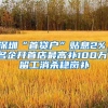 耶鲁大学硕士留学回国可以落户上海吗？