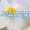 海滨留学：留学生归国必看！2022城市商业排名出炉