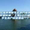 上海港澳留学生落户境外停留时间，上海2021留学生落户政策哪些＊？