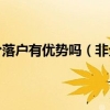 2022年上海落户最新要求 & 资料大全