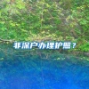 重磅！又一家世界500强落户深圳