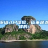 毕业回国如何认证“身份”？学历认证流程及注意事项
