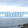 归国留学人员购买奥迪留学生免税车条件