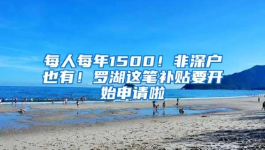 每人每年1500元，非深户也有！深圳这项补贴明天开始申请