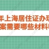 2020年上海户口居转户标准是什么？