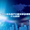 留学人员办理户口相关事宜要带什么材料