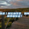 深圳入户新政：大专学历不再直接核准落户