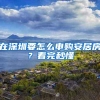 什么是大专起点？大专学历通过留学可以落户上海吗？