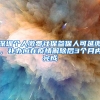 深圳住房公积金怎么全部提取 离深后可全部领取