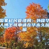 怎样办理广州入户？简单几步全程网办，不花一分钱自己入户广州