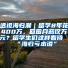 透视海归潮｜留学8年花400万，回国月薪仅万元？留学生们这样看待“海归亏本说”