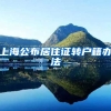 上海公布居住证转户籍办法
