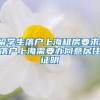 留学生落户上海租房要求，落户上海需要办同意居住证明