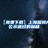 关于印发《持有〈上海市居住证〉人员申办本市常住户口办法 实施细则》的通知
