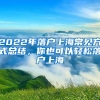 2021年最高50万的深圳创业补贴领取指南