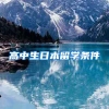 高中生日本留学条件
