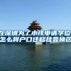 上海落户“四大金刚”，学生顺利毕业，就可获得一线城市户口