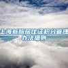 上海新版居住证积分管理办法细则