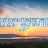 住房公积金一体化提速：多个城市群互认互贷，上海试点提取公积金偿还异地房贷