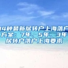 2020上海市居转户嘉定区初审一般多久