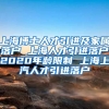 上海博士人才引进及家属落户 上海人才引进落户2020年龄限制 上海上汽人才引进落户