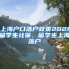 上海户口落户政策2021留学生社保，留学生上海落户