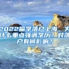 2022留学落户上海，为什么重点强调学历？对落户有何影响？