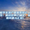 留学生落户最新系统已上线！最终名单已确定！疑难问题大汇总！
