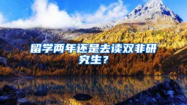 留学两年还是去读双非研究生？