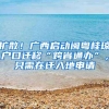 深户要求是必要条件还是摆设？水太深，个人办理容易翻船！
