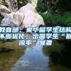 教育部：来华留学生结构不断优化，出国学生“回流率”显著